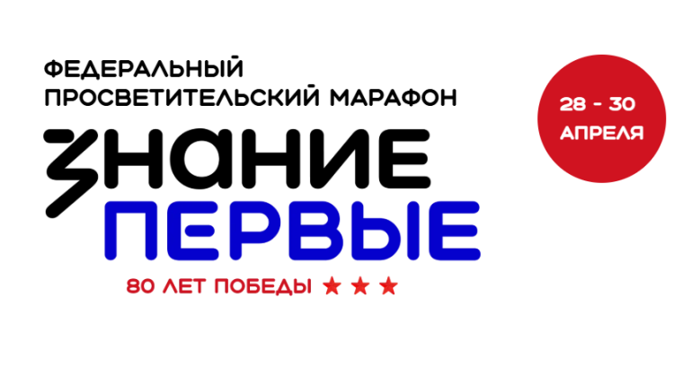 Федеральный просветительский марафон Знание..
