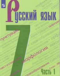 Русский язык 7 класс.